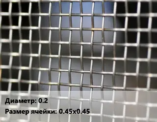Сетка тканая 0.2 Ячейка: 0.45х0.45